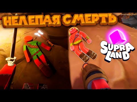 Видео: НЕЛЕПАЯ СМЕРТЬ КРАСНЫХ ЧЕЛОВЕЧКОВ Supraland