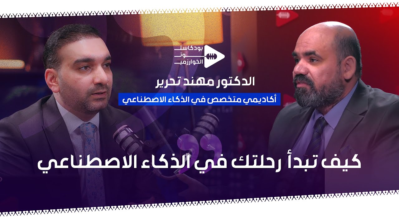 الحلقة الثانية | الدكتور مهند تحرير | بودكاست صوت الخوارزمي