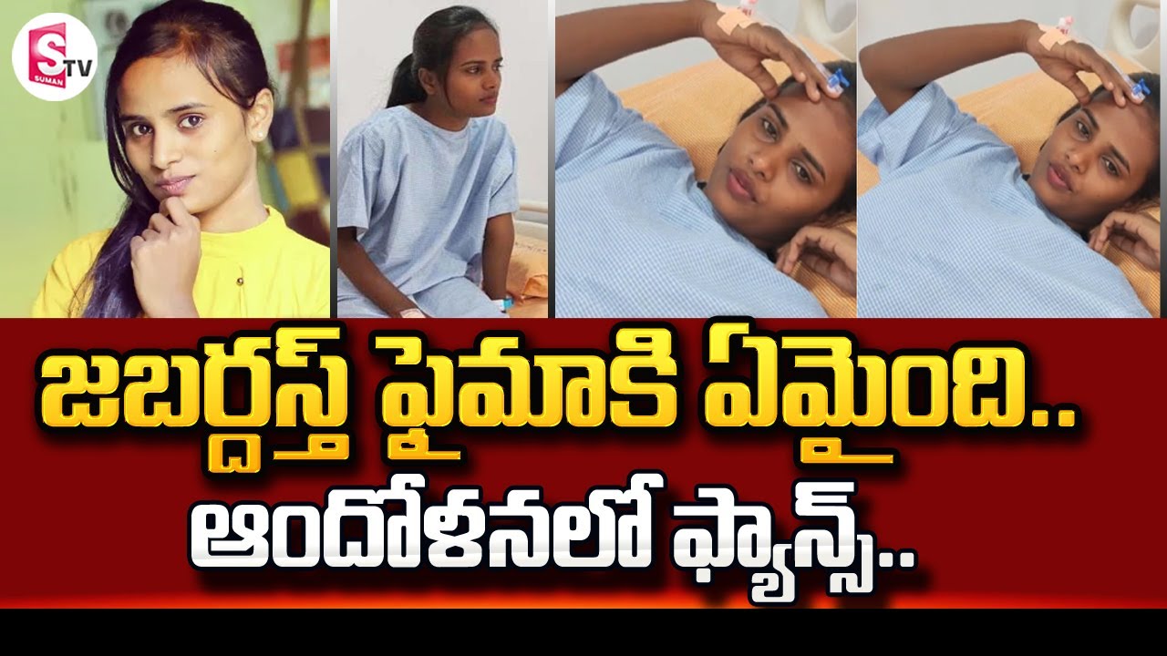 జబర్దస్త్ ఫైమా కి ఏమైంది.. | Jabardasth Faima In Hospital | Faima Latest Health Updates