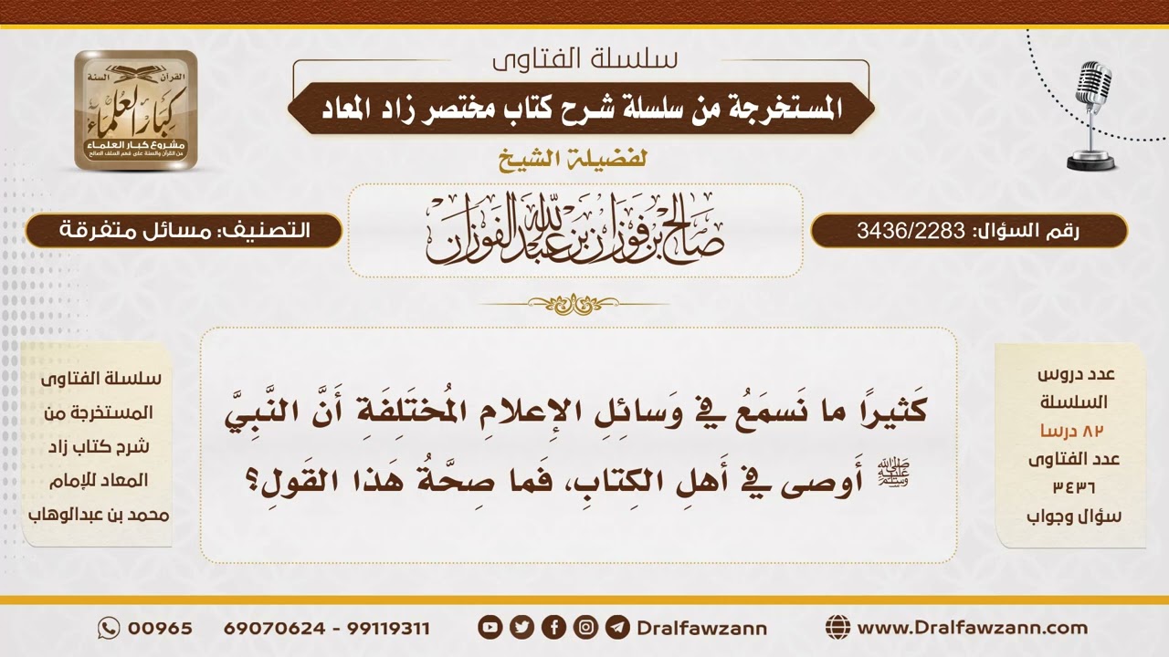 [3436/2283] ما صحة القول بأن النبي ﷺ أوصى في أهل الكتاب؟ - الشيخ صالح الفوزان