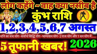 कुंभ राशि वालों 1 से 7 अगस्त 2026 / 5 तूफानी खबर / लोग कहेंगे वाह क्या नसीब है Kumbh Rashifal 2026