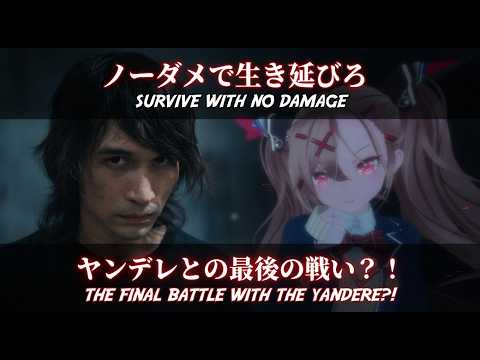 【鬼畜ノーダメ縛り】ヤンデレから逃げるホラーゲームLove Love School Days【Part 9】雑談OK。初見大歓迎