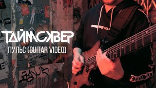 Vignette de la vidéo "ТАйМСКВЕР - Пульс (guitar video)"