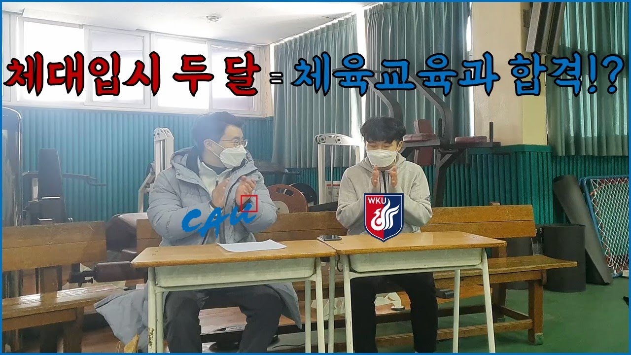 [공교육으로 체대가기]체대입시 두 달,체교과 합격!?!?!?!?!