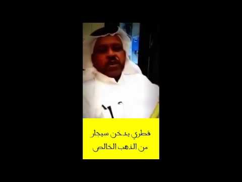 شاهد فيديو لمواطن قطري يدخن سيجار من الذهب عيار 24 بخمسة آلاف ريال