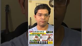 EPF है तो टेंशन कम है, नहीं है तो रिस्क ज्यादा है