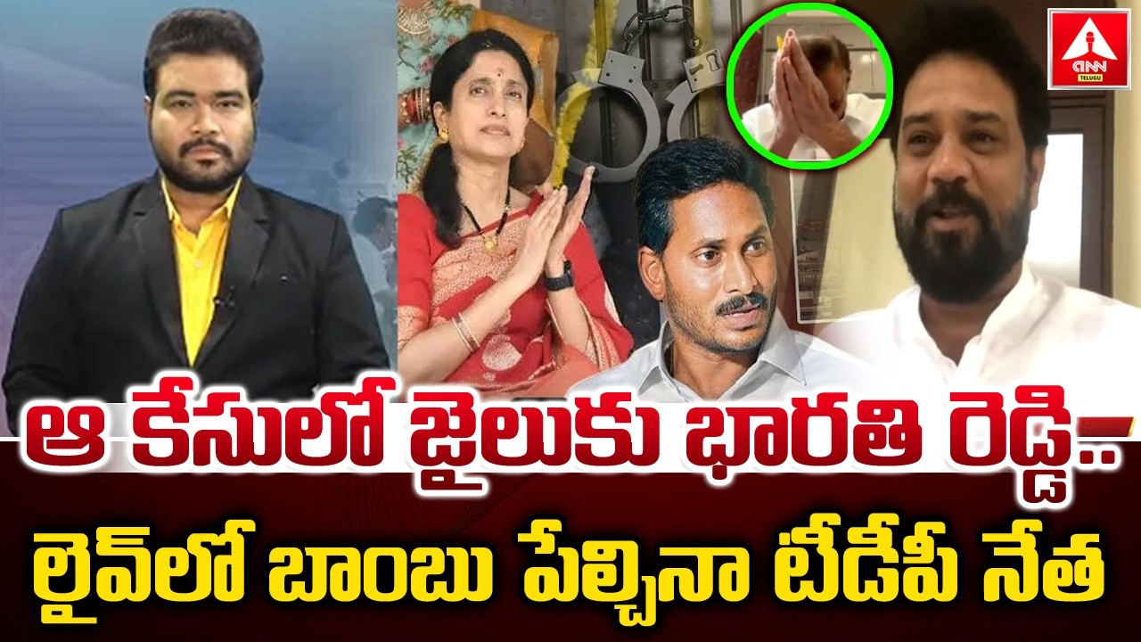 ఆ కేసులో జైలుకు భారతి రెడ్డి..లైవ్ లో బాంబు పేల్చినా టీడీపీ నేత..! | TDP Vijay Shekar Reddy