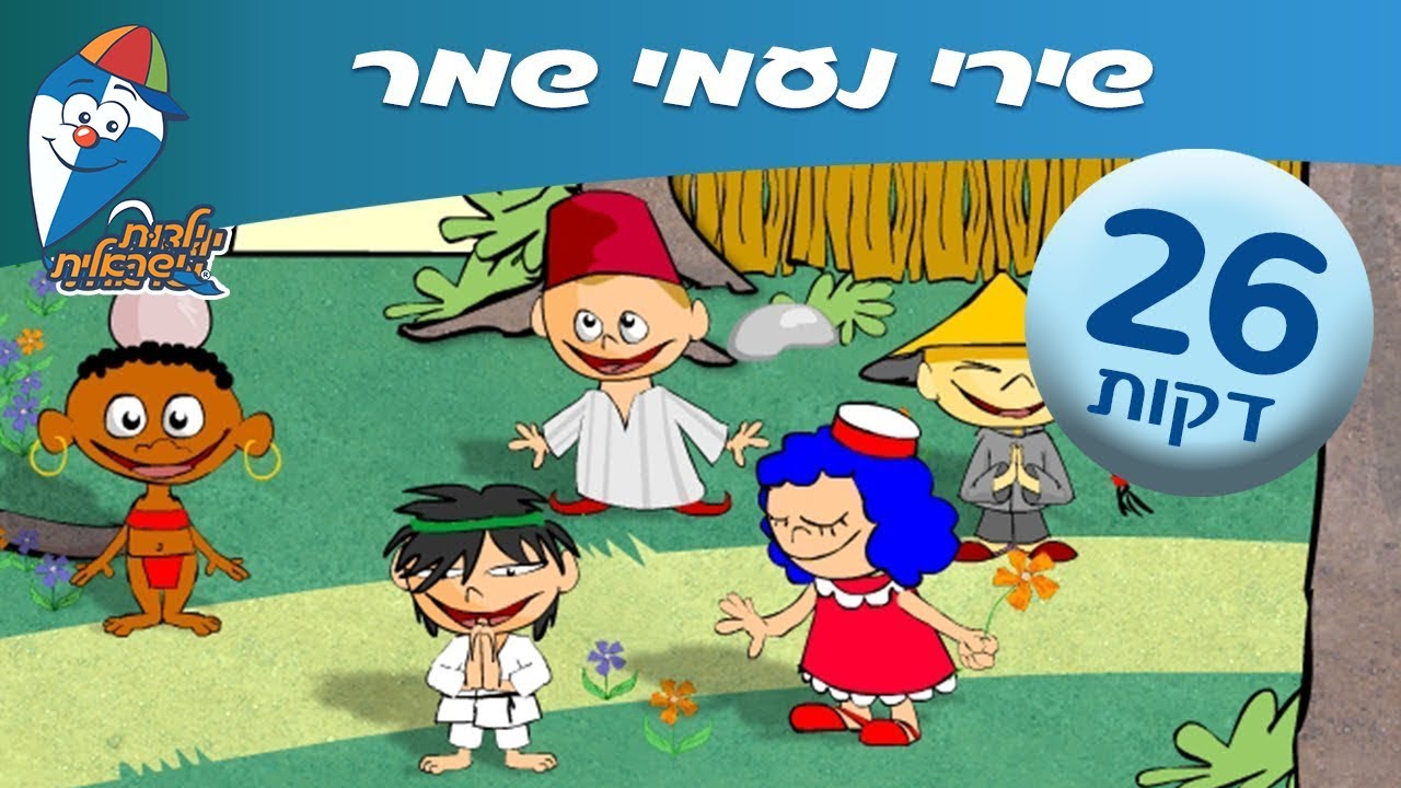 מחרוזת שיר נעמי שמר - שירים ברצף לילדים ולפעוטות