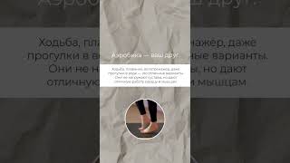 Аэробика ваш друг #полезно #спорт#силовые#кардио#онлайнтренировки