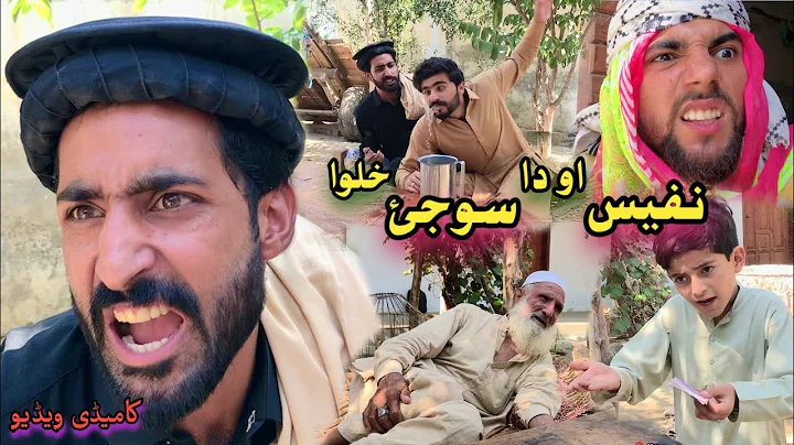Nafees aw da Sojy Halwa | Pashto Funny Video | Pashto Drama 2022