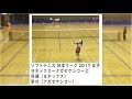 [ソフトテニス]日本リーグ2017　女子　ヨネックスーナガセケンコー２　貝瀬ー早川