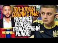 ВАУ! ИГРОК СБОРНОЙ УКРАИНЫ ШОКИРОВАЛ ТОП КЛУБЫ! БАРСЕЛОНА ПОДПИСАЛА СУПЕР ФОРВАРДА / Доза Футбола