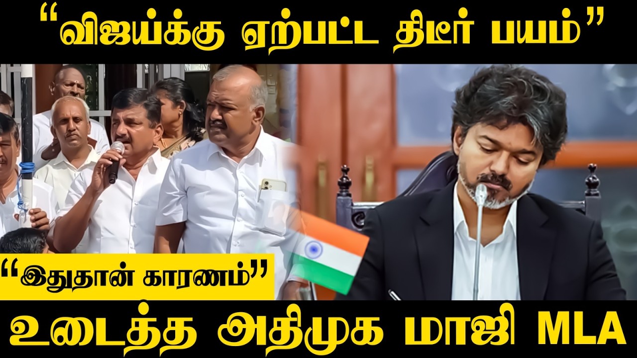 ⁣"Vijayக்கு ஏற்பட்ட திடீர் பயம்" "இதுதான் காரணம்" | ADMK | TVK | EPS | Coimbatore