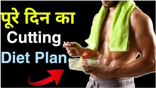 पूरे दिन का Cutting Diet Plan | Full Day Cutting Diet Plan | Diet Plan | Full Day of Eating screenshot 4