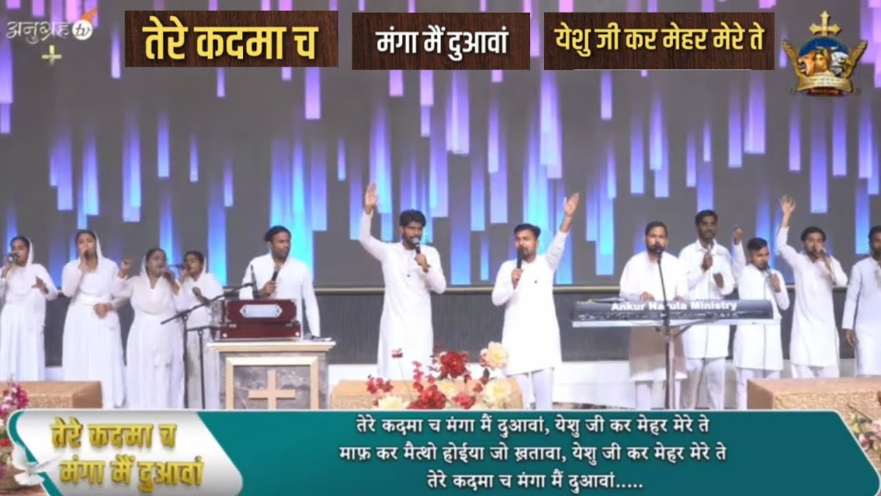 तेरे कदमा च मंगा मैं दुआवां || Tere kadma ch manga mai दुआवा Khambra Church Worship song Top 2 song