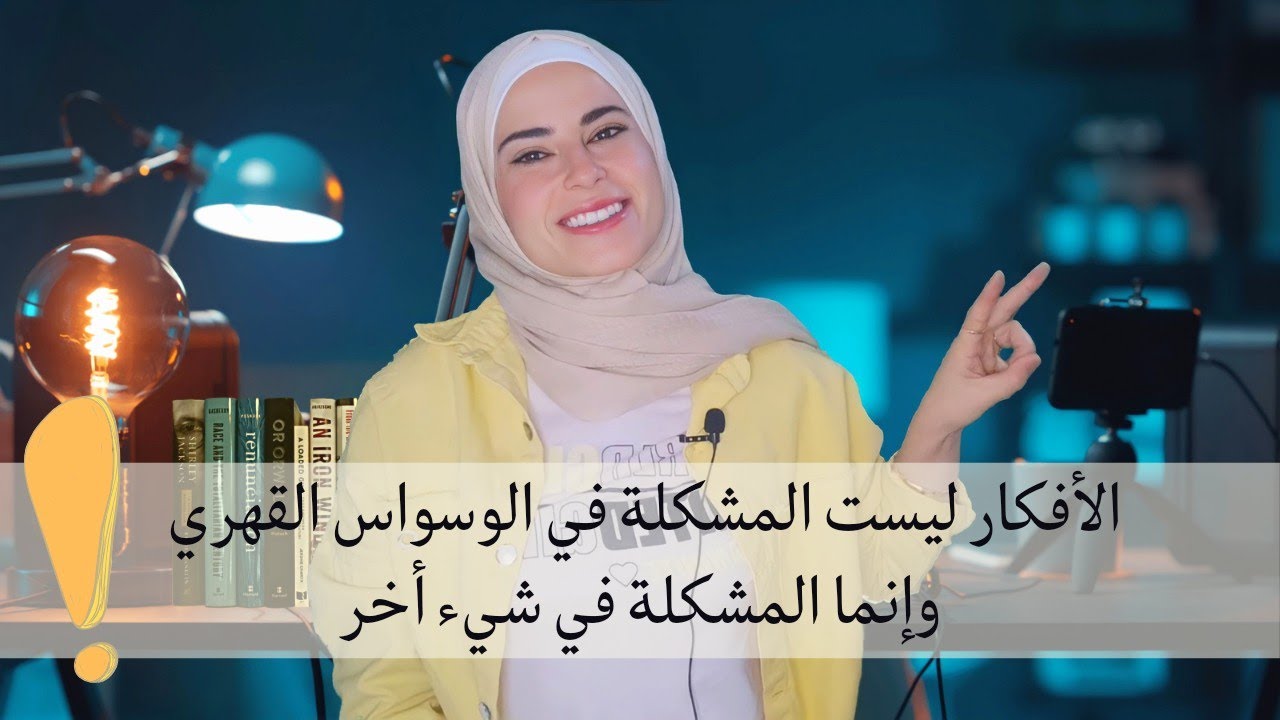 الأفكار في الوسواس القهري /أنواعها وأسبابها وعلاجها