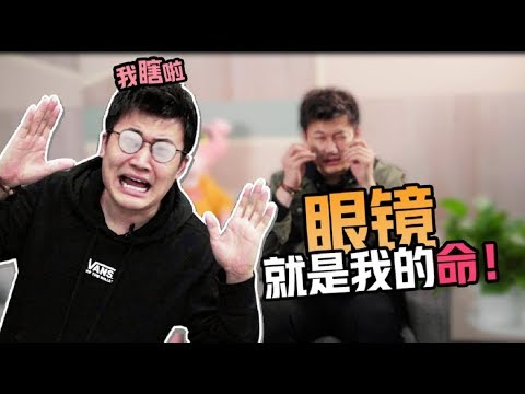 电影里摘眼镜变强都是假的！近视眼摘了眼镜连话都听不清！【张猫要练嘴皮子】