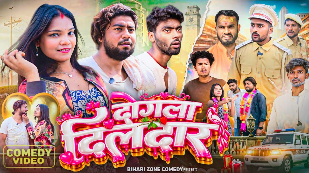 दोगला दिलदार |Dogla Dildar |Comedy Video |Bihari Comedy Zone
