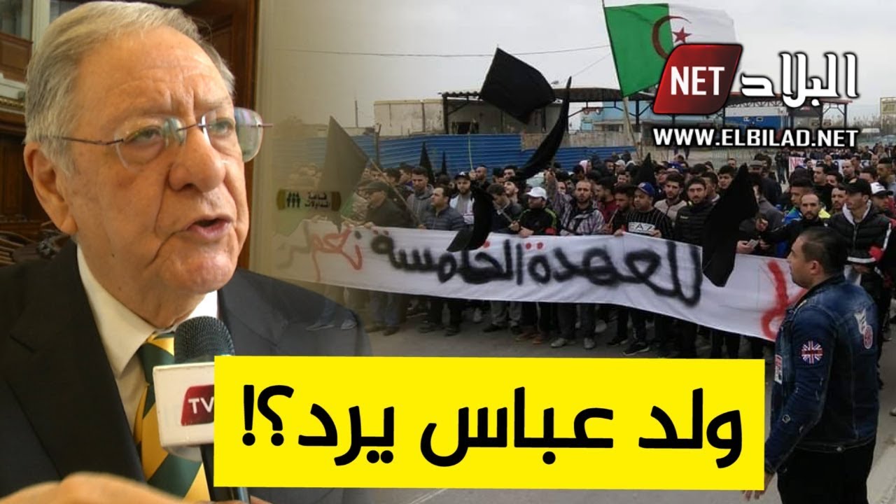 شاهدوا ما قاله ولد عباس في رد له على مسيرات 22 فيفري والمسيرات المرتقبة يوم الجمعة 1 مارس؟!