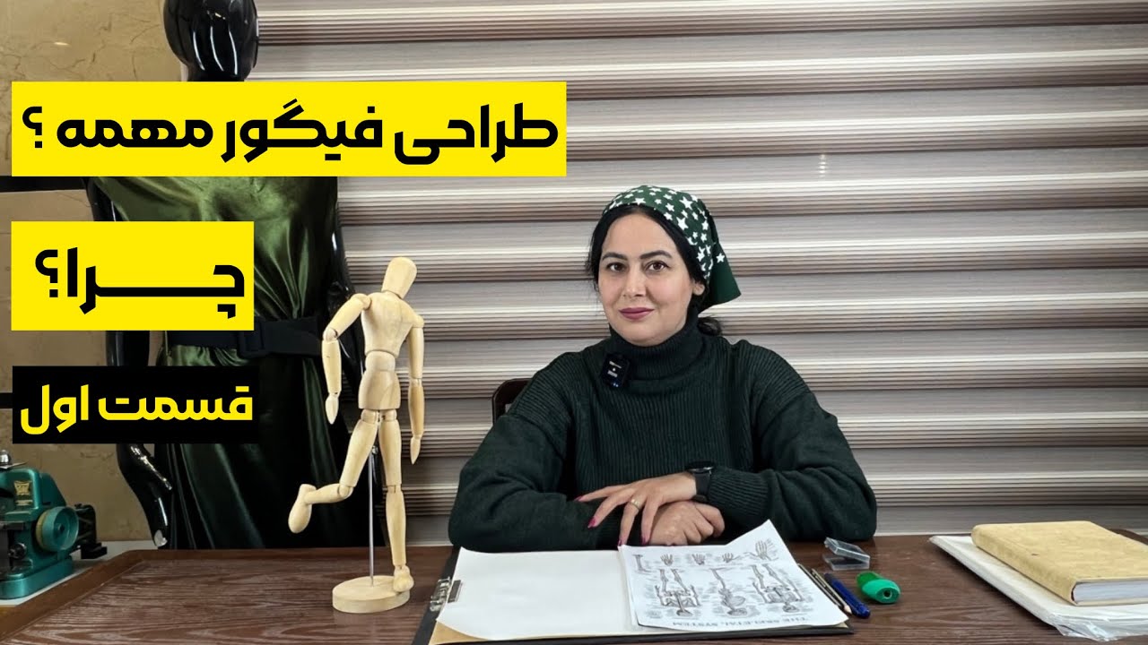اهمیت طراحی فیگور در هنر و طراحی لباس: مجموعه قسمتی شناخت طراحی اناتومی و فیگور(قسمت اول) 