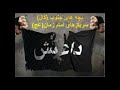 آهنگ یاس در مورد داعش 