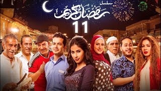 استعيد ذكريات رمضان بكل تفاصيلها في مسلسل رمضان كريم الحادية عشر 11