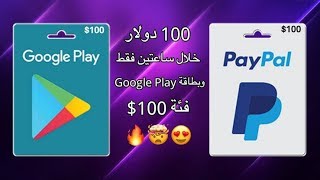 اربح بطاقة كوكل بلاي وباي بال 100$ بسهولة gift card google play and paypal screenshot 5