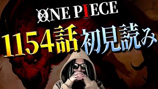 【重大告知アリ】怒涛のエルバフ過去編！真実解明ラッシュを見逃すな🔥【ワンピース ネタバレ】【ワンピース 1154話】