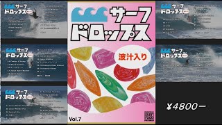SURF FOODの最新作DVD「サーフドロップスVol.7」4月18日発売。今回も