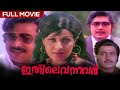 Ithile Vannavar | Malayalam Full Movie |  Madhu | Sheela | Sukumaran | MG Soman