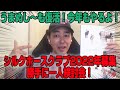 【競馬】うまぬし〜も復活！今年もやるよ！シルクホースクラブ2022年募集 勝手に一人検討会！