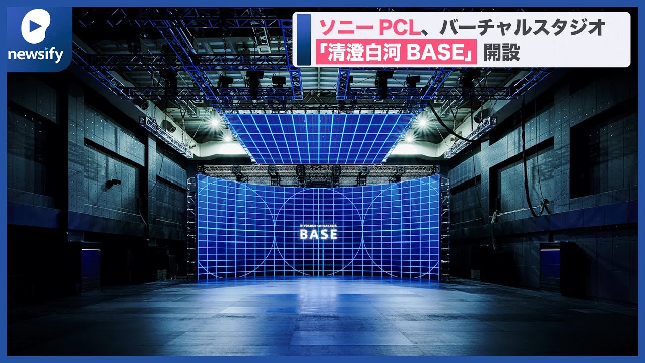 ソニーPCL、LEDバーチャルプロダクションスタジオ「清澄白河BASE」を開設(2022年1月24日)