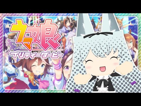 【#ウマ娘】ダービーの勝利は誰にも譲れない！スナまち杯ダービー
