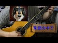 季節の中で [ソロギター]