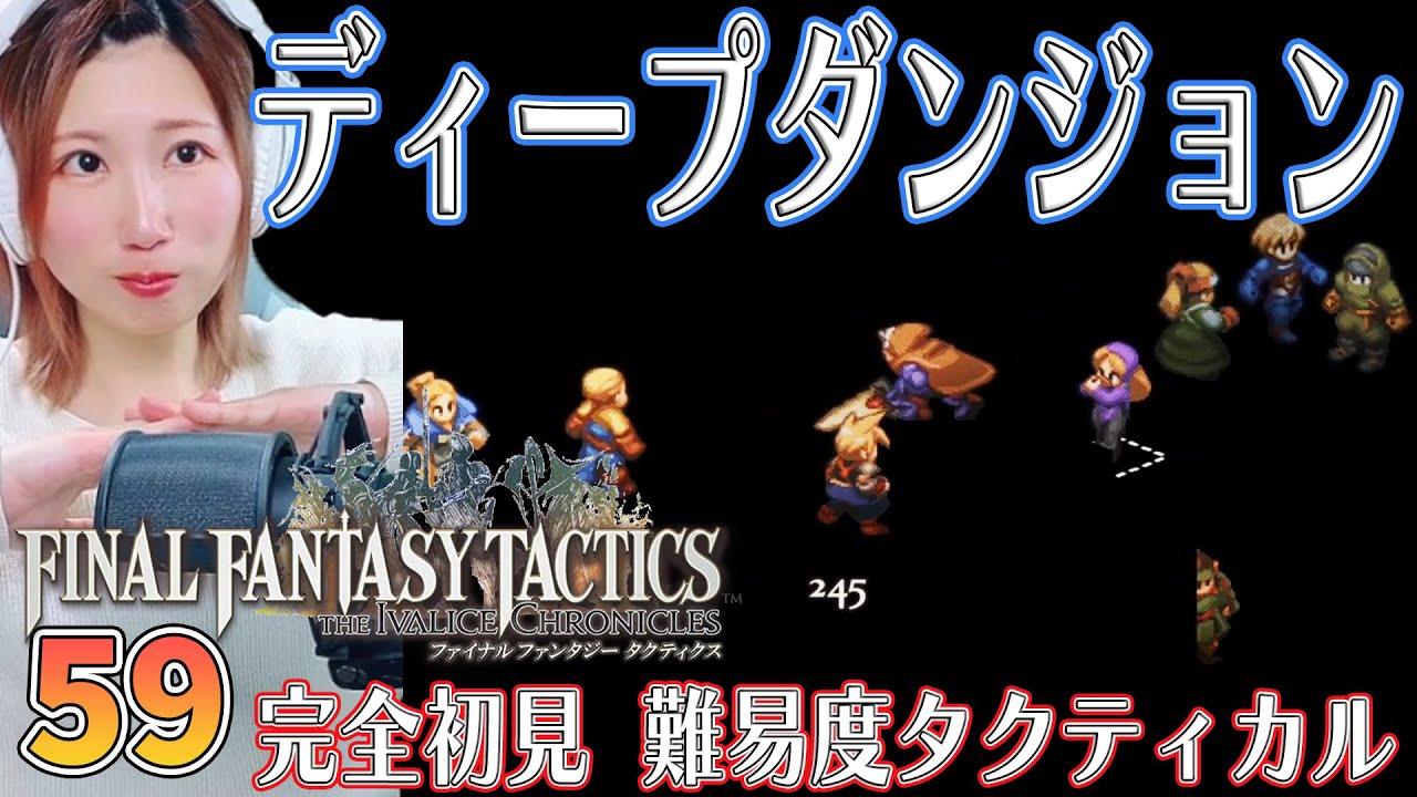 【FFTリメイク】ディープダンジョン③　隠しステージ　＃59【FFタクティクス/ファイナルファンタジータクティクスイヴァリースクロニクルズ/タクティカル/女性実況/顔出し】＃うさみは今日も世界を救う