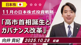 11月の日本株式投資戦略「高市首相誕生とガバナンス改革」2025年10月28日収録【マーケット編】