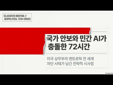 [앤트로픽] 출시 3일 만에 전 세계 차단 — 미국 정부는 Fable 5에서 뭘 본 걸까?