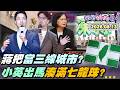 【#狠狠抖內幕】首都之戰！藍網軍訕笑 #沈伯洋「捷運站洗澡」！#蔣萬安 卻說可參考！誰無知？運動驛站中日韓城市都有！#韓國瑜、#傅崐萁 樑子結大了！#賴清德、#蔡英文 連線搶攻2026！