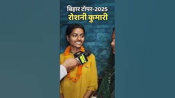 Roshni Kumari 1st Rank at (475/500) Bihar Board 12th Topper 2025