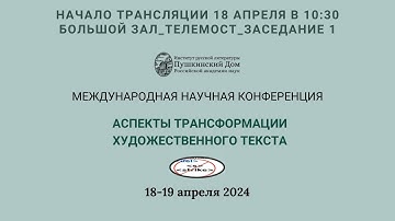 Аспекты трансформации художественного текста_18.04.2024_10:30_Заседание 1_ Большой конференц-зал