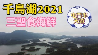 屯門千島湖｜千島湖2021｜黃泥墩水塘｜掃管笏開始｜三聖食 ... 