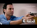 ثمن الحب الحلقة 6 Arabic Dubbed 