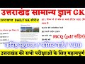 uttarakhand gk series | ukpsc kanishth sahayak gk | forest guard gk | पेपर से पहले एक बार जरूर देखें