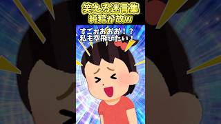 突然お絵描き大好き娘が「凄ぉ!?私も空飛びたい!」→夫まじザマァ過ぎるww【2ch笑える】 #shorts