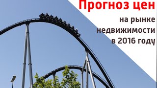 Прогнозы рынка недвижимости на 2016 год(Смотрите так же «КОНЕЦ ИНВЕСТИЦИОННОГО БЕЗУМИЯ» - https://www.youtube.com/watch?v=qwoFexa8nzk﻿ (свежая статистика) ≈ Прогноз..., 2015-12-14T06:07:51.000Z)