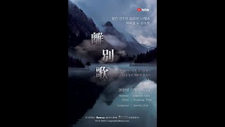 [2020년 월간 김주원 11월호] 소프라노 최정원 - 이별가 (박목월 시 | 김주원 작곡) Farewell song | 창작가곡