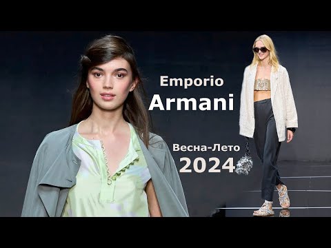 Emporio Armani мода весна-лето 2024 в Милане | Стильная одежда и аксессуары