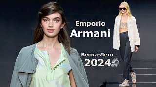 Emporio Armani мода весна-лето 2024 в Милане  #624 | Стильная одежда и аксессуары