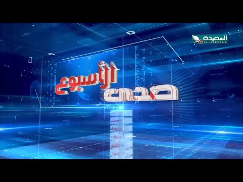 صدى الأسبوع 7-6-2024م - برومو