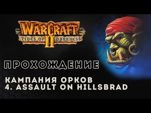 Прохождение Warcraft 2 Tides of Darkness. Orc compaign. Assault on Hillsbrad | Кампания орков